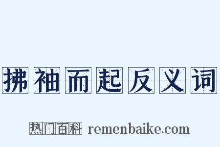 拂袖而起反义词是什么意思的图片